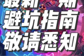 炉石传说酒馆战棋避坑指南（3月11日版本） #酒馆战棋 #炉石传说酒馆战棋 #炉指导视频封面