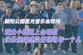 近日，朝阳公园星光音乐会现场。观众小姐姐上台唱歌，快乐情绪感染着现场每一个人（来源：📕星光音乐会）视频封面