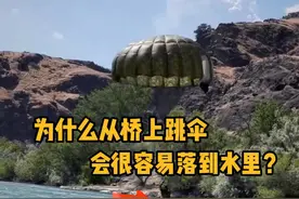 为什么从桥上跳伞，会很容易落到水里呢？ #科普 #解压 #极限运动 #低空跳伞 #抖音知识年终大赏视频封面