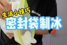 密封袋制冰，这下连冰盒都不用了 #diy #生活小妙招 #生活小常识视频封面