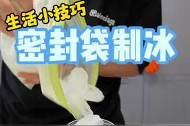 密封袋制冰，这下连冰盒都不用了 #diy #生活小妙招 #生活小常识视频封面