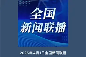 中央人民广播电台《全国新闻联播》节目“锲而不舍落实中央八项规定精神”专栏播出临沭县利用红色文化资源助力学习教育的经验做法视频封面