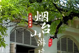 来烟台山，感受万国建筑的魅力，体验文艺与时尚气息。#福州视频封面