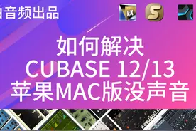 如何解决cubase 13苹果MAC版麦克风没声音麦克风授权文件cubase