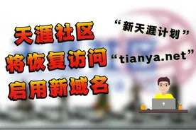 天涯社区拟于5月恢复访问，启用新域名，开启自救计划#天涯论坛视频封面