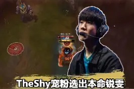#theshyTheShy比赛选出锐雯！全程遭针对心态崩了：这英雄没用！视频封面