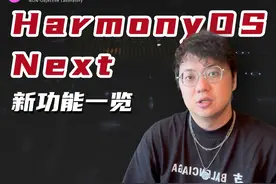 HarmonyOS Next 有哪些新功能？一起来看看吧 又是一年一度的HDC