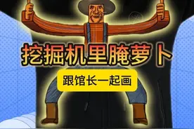 挖掘机里腌萝卜画好了！记得交作业！ #挖掘机里腌萝卜 #画画 #简笔画 #日常瞎画 #跟馆长一起画