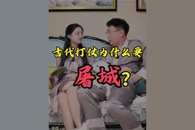 古代打仗为什么要屠城？ 屠城是所有人都要杀掉吗？#涨知识 #趣味历史 #古代战争视频封面