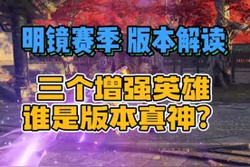 新版3个增强英雄谁是真神？ #永劫无间新武器横刀 #永劫无间攻略视频封面