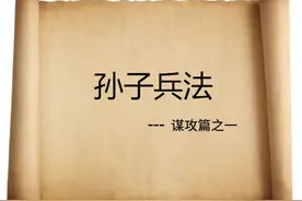 读书笔记《孙子兵法》谋攻篇之一 孙子曰:夫用兵之法，全国为上视频封面