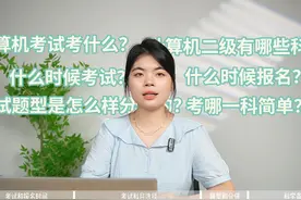 全国计算机等级考试，看这一个视频就够了 计算机等级考试考什么视频封面