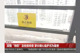 男童坠亡：记者走访测量高层护栏高度，住建部门强化检查确保安全视频封面