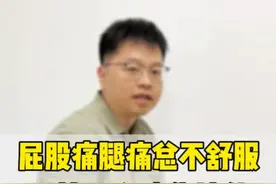 屁股疼腿疼总不舒服，一个动作拉伸缓解疼痛  #屁股疼 #梨状肌综合症 #坐骨神经痛 #腿疼 #硬核健康科普行动视频封面