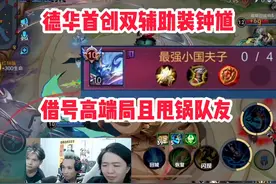德华首创双辅助装钟馗，借号高端局且甩锅队友 #吕德华视频封面