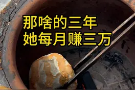 那啥的三年，她月入三万 #创业 #年轻人 #女性 #家庭 #生活