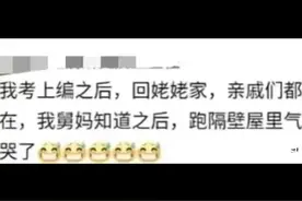 考公上岸后亲戚是什么反应：七大姑八大姨都气坏了视频封面