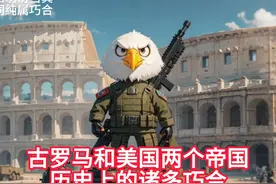 古罗马和美国历史的搞笑巧合 #美国 #历史 #搞笑 #巧合视频封面