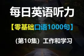 零基础英语1000句 第10集(工作和学习) #英语 #零基础英语视频封面