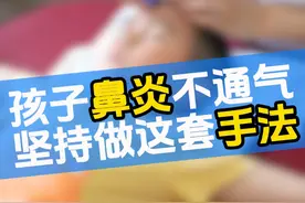 孩子鼻炎鼻塞不通气，试试这组手法 #医疗创作者培优计划 #硬核健康科普行动 #鼻炎视频封面