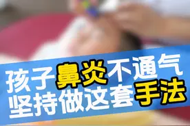 孩子鼻炎鼻塞不通气，试试这组手法 #医疗创作者培优计划 #硬核健康科普行动 #鼻炎视频封面