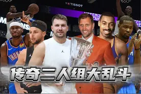 东契奇+司机？格局打开，全联盟队史传奇二人组大乱斗！ #NBA2K25视频封面