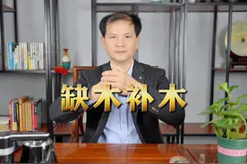 缺木补木 #国学智慧 #易学文化 #玄学 #五行缺木 #绿色视频封面