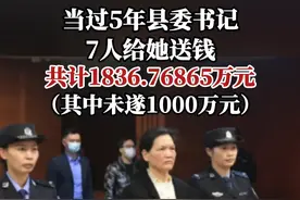 当过5年县委书记，7人给她送钱，广西百色市政协原副主席伍奕蓉受贿1836万被判11年！#打虎拍蝇视频封面