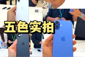 iPhone16五色实拍！想买的可以参考一下咯 黑白蓝绿粉！视频封面