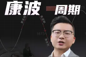普通人逆袭密码：踩对经济周期比努力更重要！ 看懂内容，抓住风口趋势！#康波周期 #水晶剑南春 #名酒醉群英视频封面