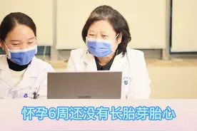 #怀孕 6周没有#胎心胎芽 ，正常吗？#孕妈 们别太注意！视频封面