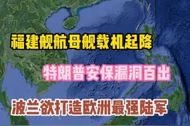 福建舰航母海试疑似开展舰载机起降训练，特朗普安保漏洞百出视频封面