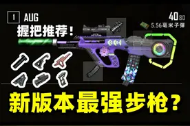 绝地求生：新版本AUG再度成为最强步枪？握把测评推荐！ 绝地求生视频封面