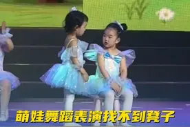 萌娃舞蹈表演找不到凳子，努力想办法的样子逗笑全场。网友：情绪好稳定的宝宝！