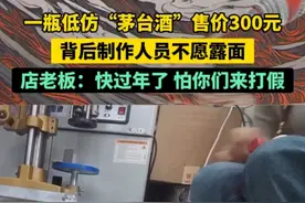 一瓶低仿“茅台酒”售价300元，背后制作人员不愿露面。商店老板：快过年了，怕你们来打假#媒体精选计划视频封面