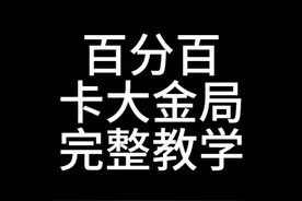#暗区突围 100%卡大金局完整教学