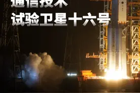 新华社消息｜我国成功发射通信技术试验卫星十六号视频封面