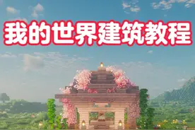 我的世界：4分钟学会建造一个小凉亭#我的世界#游戏内容风向标
