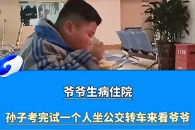 爷爷生病住院
孙子考完试一个人坐公交转车来看爷爷#隔辈亲视频封面