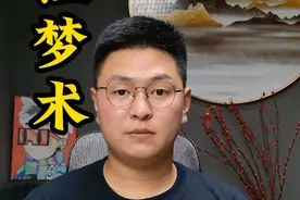 不要尝试控梦，一切未知的东西都是危险的！#方成讲故事视频封面