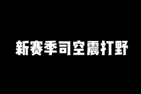 新赛季肉刀司空震打野！ #边路之怪听安 #司空震视频封面