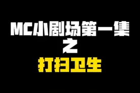 来自现实的灵感创作 #我的世界动画 #我的世界 #我的游戏日常视频封面