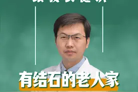 老人家得了结石，还能继续补钙吗？ 老人家得了结石，还能继续补钙吗？#硬核健康科普行动 #骨质疏松视频封面