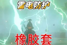 【旷野之息】防雷套装-橡胶套的获取攻略 #塞尔达视频封面