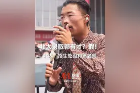 近日，有关“北大招生办的于一凡主动联系网红‘郭有才’，决定破格录取其进入北大继续深造”的消息在网上流传。北大回应：假消息，招生处没有该老师！#北大辟谣破格录取郭有才视频封面