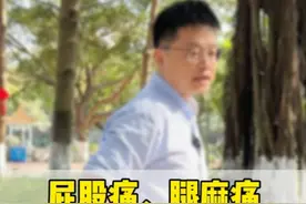 屁股疼、腿麻痛，可能是梨状肌综合征，一招教你缓解！  #抖出健康知识 #梨状肌综合征 #屁股痛 #腿痛 #内容启发搜索视频封面