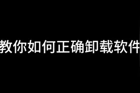 #笔记本电脑  #台式电脑  #电脑小技巧 #鲁大师卸载 #干货分享