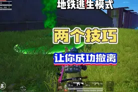 地铁逃生模式~必看撤离技巧！让老六束手无策！#和平精英视频封面