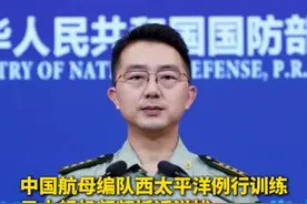 中国航母编队西太平洋例行训练，日本舰机频频抵近滋扰，国防部回应