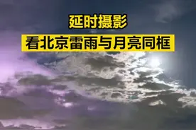【延时摄影｜看#北京雷雨与月亮同框 】7月19日晚，北京突降雷雨，摄影师在房山区拍摄下闪电划破夜空，与月亮同框的壮丽景象，十分震撼。#北京再次迎来雷雨天气  #夜空下的闪电与月亮同框了  （拍摄：马涛（三水寿））视频封面